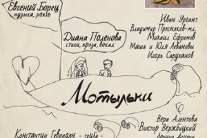 Евгений Борец и Диана Поленова - «Мотыльки. Детские песни для взрослых» 