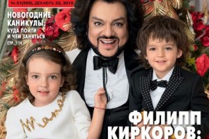 На обложке журнала "Hello!" появился Филипп Киркоров со своими детьми