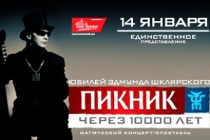 «Пикник» отметит юбилей Эдмунда Шклярского в январе