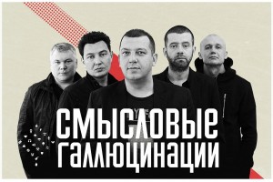 2016 год станет последним для группы СМЫСЛОВЫЕ ГАЛЛЮЦИНАЦИИ.