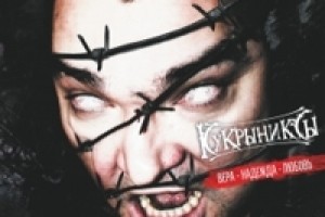 Группа «Кукрыниксы» выпустила сингл «Вера, Надежда, Любовь»