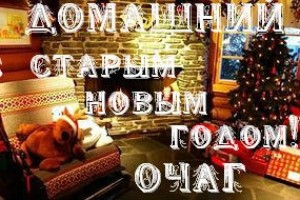 со старым новым годом