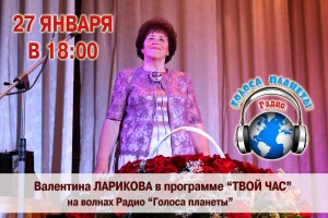 Валентина Ларикова в программе «ТВОЙ ЧАС» на радио «Голоса планеты»