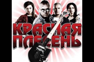 Группа КРАСНАЯ ПЛЕСЕНЬ записала новый альбом!