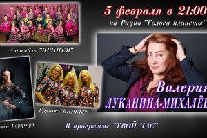 Валерия Луканина-Михалева в программе «ТВОЙ ЧАС» на Радио «Голоса планеты»