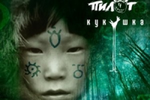 «Пилот» представляет сингл «Кукушка» с одноимённого альбома