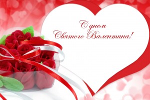 С ДНЕМ ВСЕХ ВЛЮБЛЕННЫХ!!!!!!