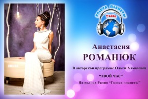 Анастасия РОМАНЮК в программе «ТВОЙ ЧАС» на радио «Голоса планеты»