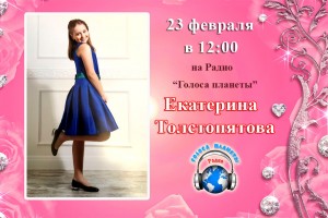 Екатерина Толстопятова на Радио «Голоса планеты»