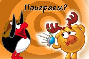 Поиграем?