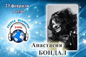 Анастасия БОНДАЛ на Радио «Голоса планеты»