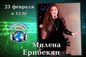 Милена ЕРИБЕКЯН на Радио «Голоса планеты»