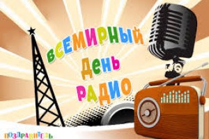 13 февраля ....Всемирный день радио