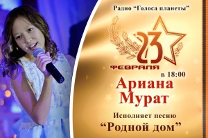 Ариана Мурат с премьерой песни на радио «Голоса планеты»!
