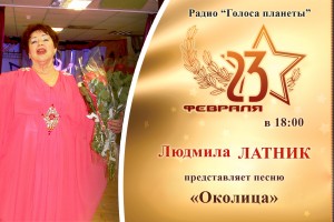 Людмила Латник на радио «Голоса планеты» в праздничном концерте!