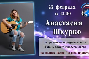 Анастасия Шкурко в праздничном концерте на радио «Голоса планеты»