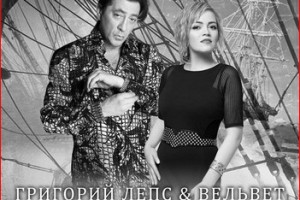 Григорий Лепс и группа «Вельвет» - «Капитан Арктика»
