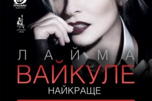 Лайма Вайкуле. Концерты, которых вы ждали