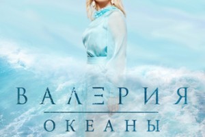 Валерия выпустит новый альбом "Океаны" в начале марта