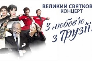 Грандиозный концерт "С любовью из Грузии"