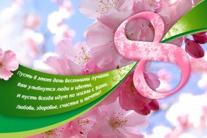 с 8 марта!