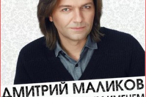 Дмитрий Маликов - «Зовут тебя красивым именем»