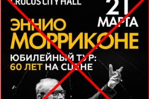 Эннио Морриконе отменил московский концерт