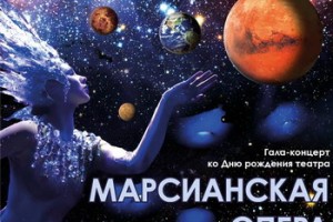 «Геликон-опера» отметит день рождения марсианской фантасмагорией