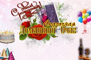 С ДНЁМ РОЖДЕНИЯ СКАЗОЧНАЯ!!