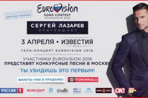 Пресс-конференция участников «Евровидения-2016» состоится перед их концертом в Москве