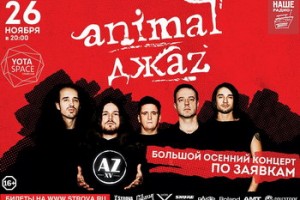 Animal Jazz исполнит желания фанатов в конце осени