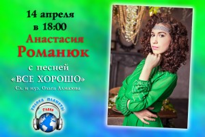 Анастасия РОМАНЮК на волнах Радио «Голоса планеты»!