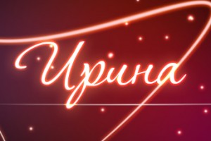 29 апреля - Именины Ирины