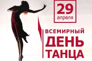 Всемирный День ТАНЦА