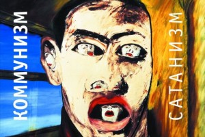 Коммунизм «Сатанизм»