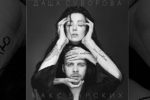 МАКС БАРСКИХ И ДАША СУВОРОВА ПРЕДСТАВИЛИ СОВМЕСНУЮ ПЕСНЮ