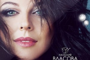 Наталия Власова выпустила «Розовую нежность»