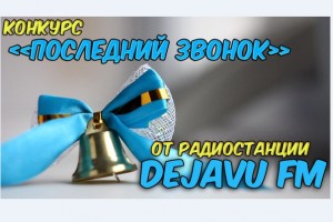Конкурс от радиостанции "Dejavu Fm"