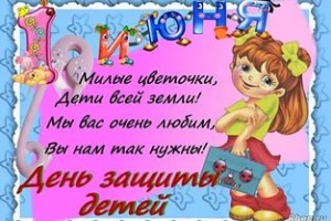 ===========С ДНЁМ ЗАЩИТЫ ДЕТЕЙ!!!!!!!!!!!!!!!!!!!!!!===========
