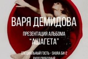 Варя Демидова, 16 июня, Мумий Тролль Music Bar