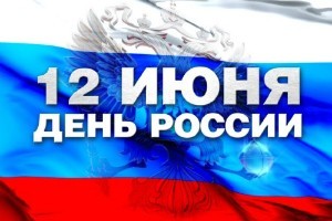 День России 2016 и 100 мероприятий