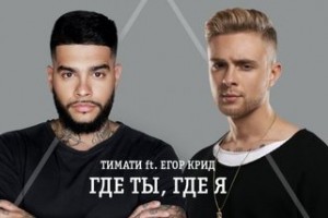 Тимати и Егор Крид выпустили клип «Где ты, где я»