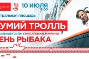 Мумий Тролль выступит на День рыбака во Владивостоке