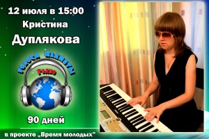 Кристина Дуплякова на Радио «Голоса планеты»