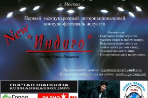 АНОНС ОТ ОЛЬГИ РОСА ! КОНКУРС-ФЕСТИВАЛЬ "New Индиго"