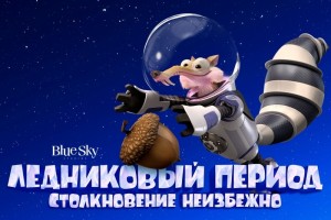 Осторожно, спойлер: что произойдет в новой серии «Ледникового периода»?