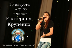 Екатерина Крупенко на волнах Радио "Голоса планеты"