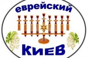 До встречи на радиоволне «Киев еврейский»