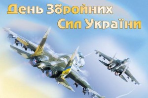 7 августа (1 воскресенье августа) День Воздушных сил Вооруженных сил Украины 