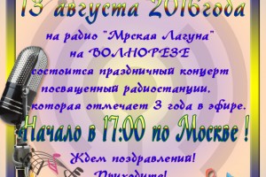 13 августа радио"Мрская Лагуна" будет 3 года!Приглашаем всех друзей радио!Начало праздничного концерта в 17.00 по москве!